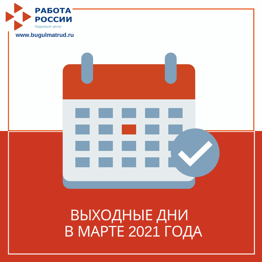 Праздничные дни в марте 2021 года.