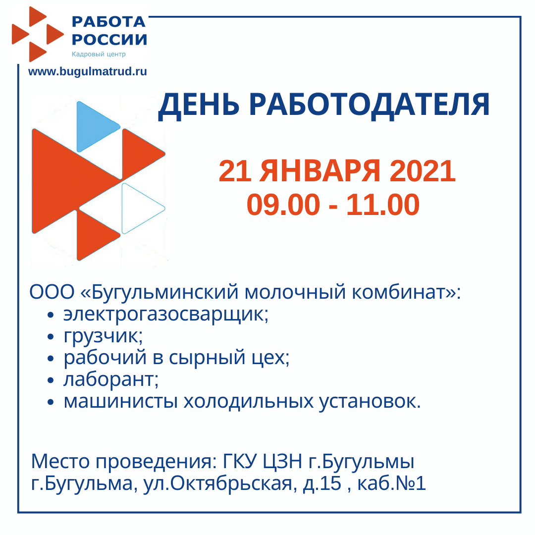 День работодателя 21.01.2021