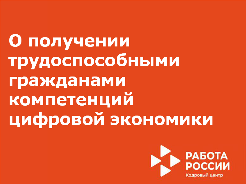 О получении трудоспособными гражданами компетенций цифровой экономики