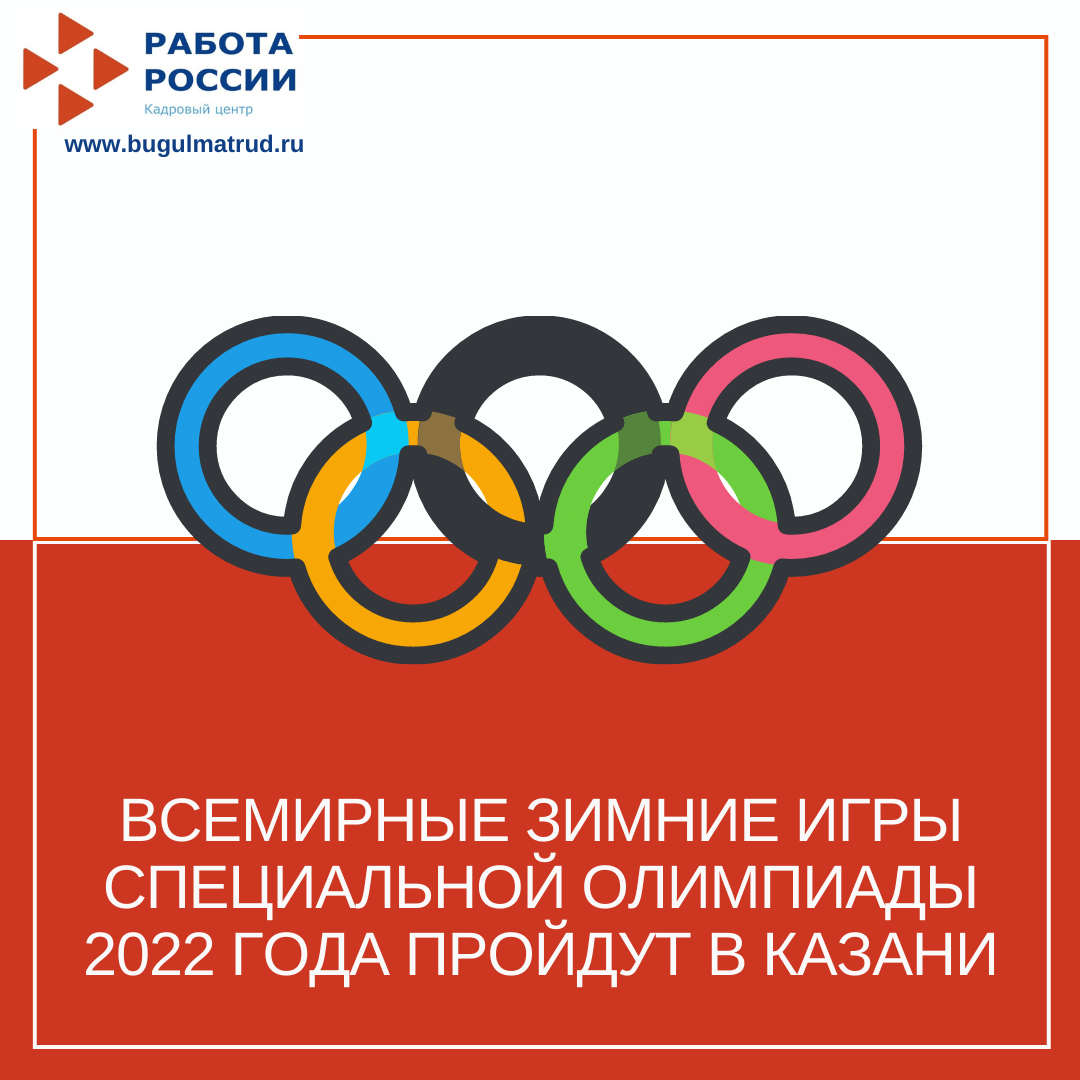 Всемирные зимние игры Специальной Олимпиады 2022 года пройдут в Казани