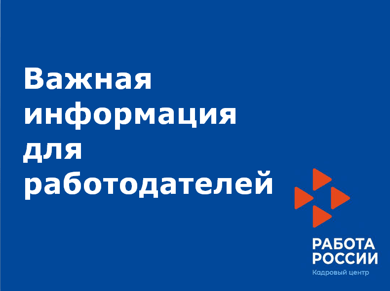 Внимание! Важная информация для работодателей!