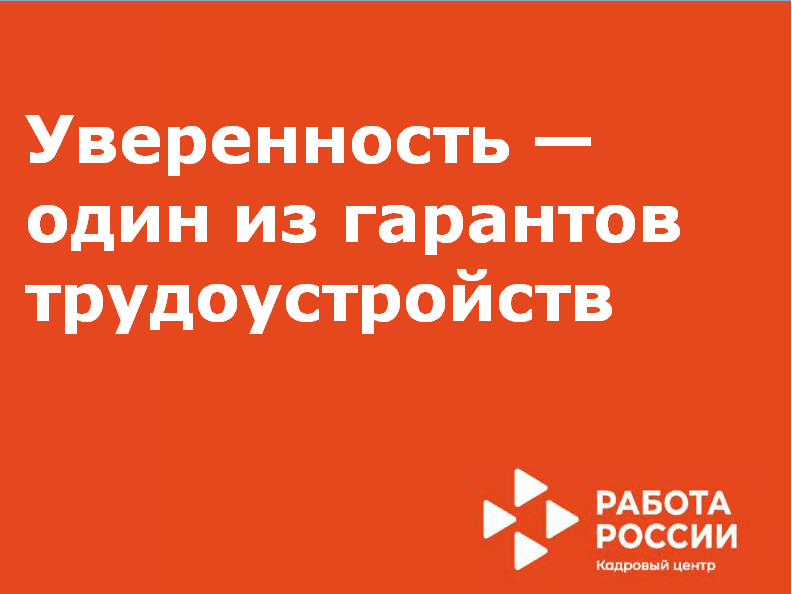   Уверенность — один из гарантов трудоустройств