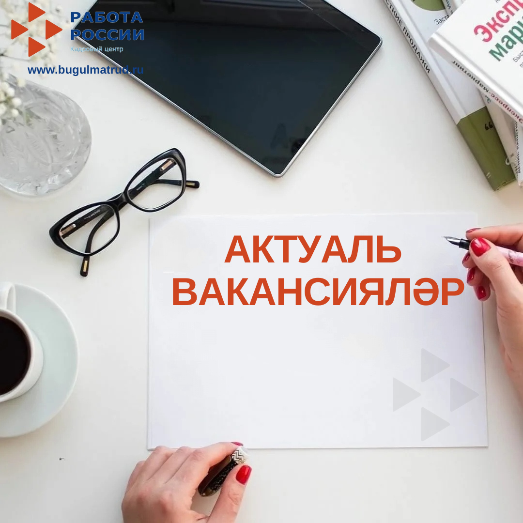Актуаль вакансияләр (07.02.2022г.)
