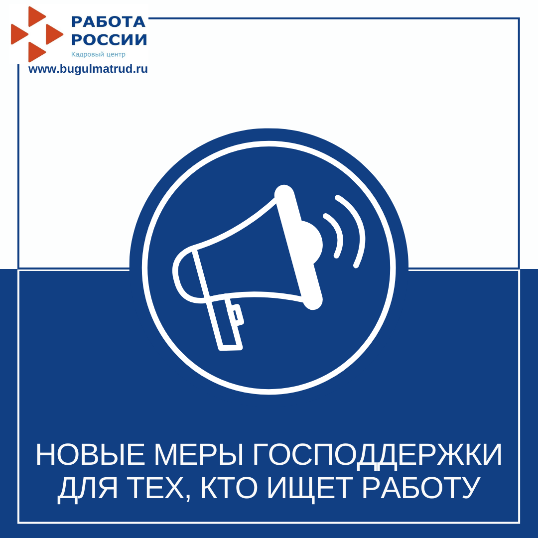 НОВЫЕ МЕРЫ господдержки для тех, кто ищет работу 26.05.21