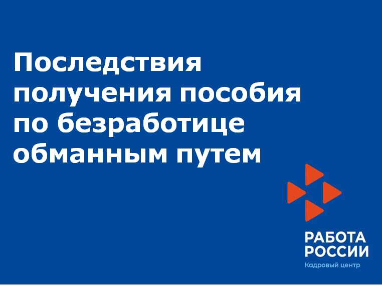 Последствия получения пособия по безработице обманным путем.