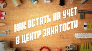 Что важно знать при постановке на учет в качестве безработного