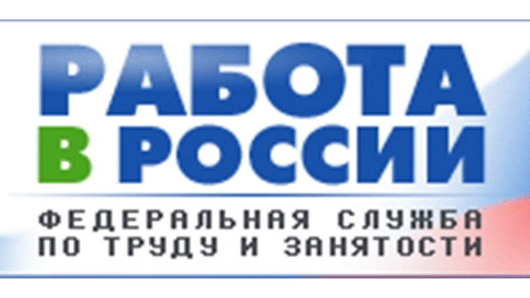 Портал «Работа в России» является федеральной государственной информационной системой