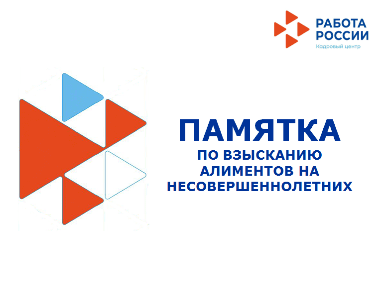 Памятка по взысканию алиментов на несовершеннолетних 01.09.20