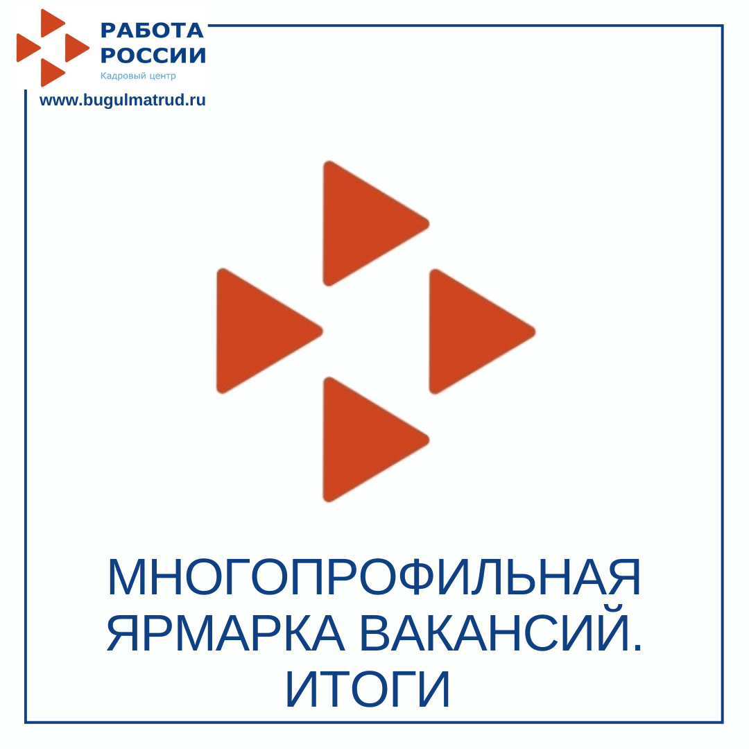 Многопрофильная ярмарка вакансий в ГКУ «Центре занятости населения г.Бугульмы»