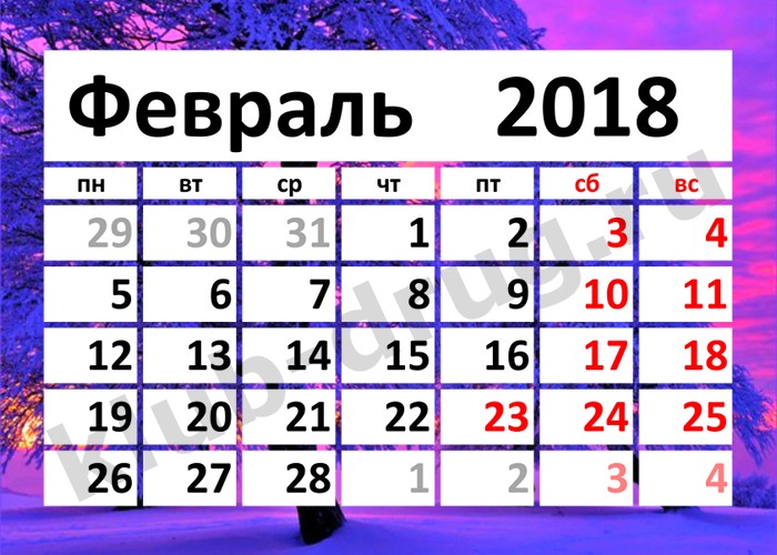  Как отдыхаем в феврале 2018 года