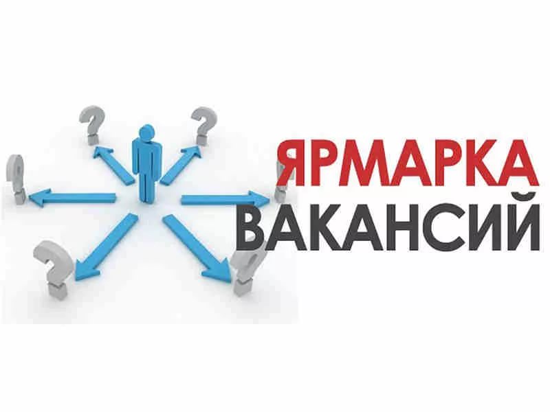 О проведении ярмарки вакансий