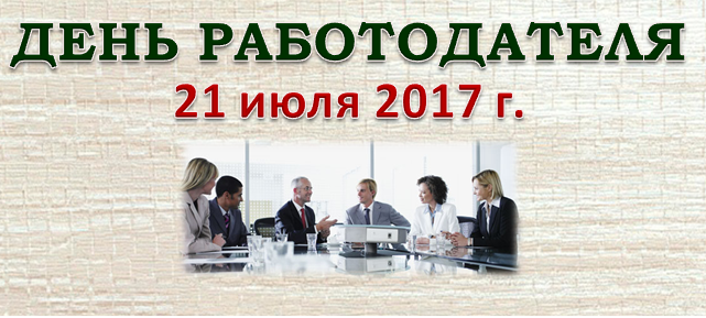 День работодателя 21.07.2017 г.