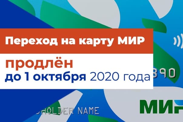 Переход на карты  «МИР» до 1 октября 2020 года