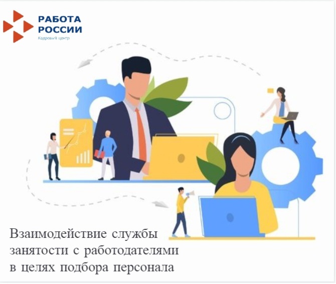 Мәшгульлек хезмәтенең эш бирүчеләр белән хезмәткәрләр сайлау максатыннан хезмәттәшлеге.