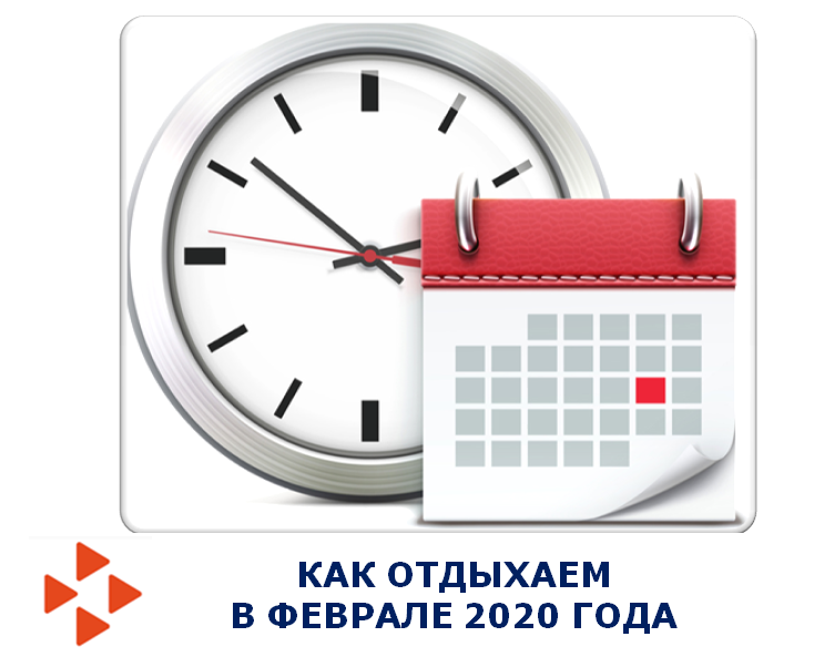 Как отдыхаем в феврале 2020 года