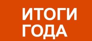 Основные итоги работы службы занятости населения в 2022 году.