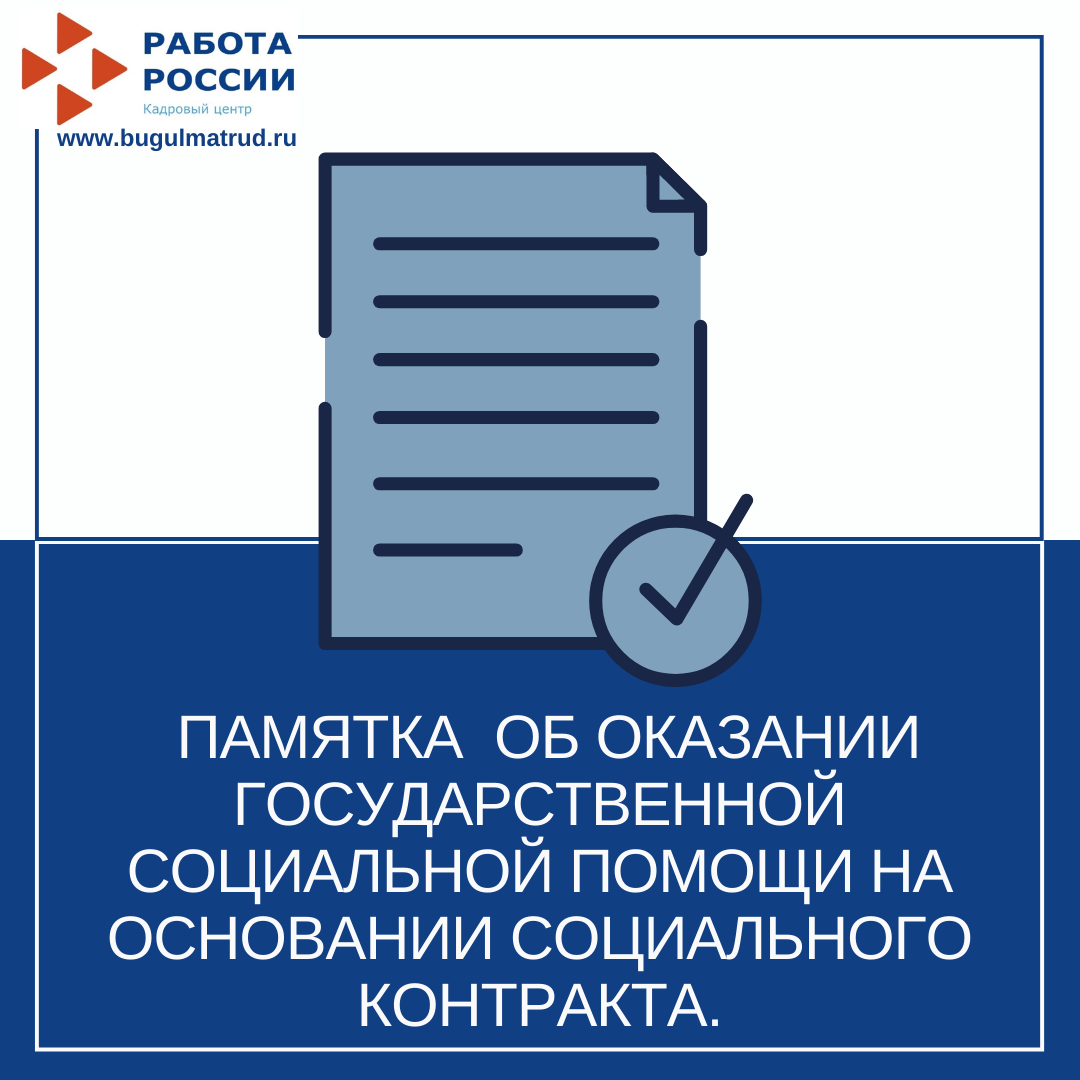 Памятка об оказании государственной социальной помощи на основании социального контракта.