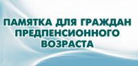 Памятка по вопросам обеспечения трудовых прав граждан предпенсионного возраста 22.05.19