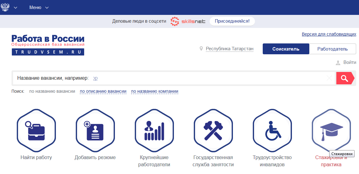 «База стажировок» на портале «Работа в России»