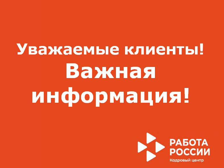 Уважаемые клиенты органов службы занятости населения Республики Татарстан!