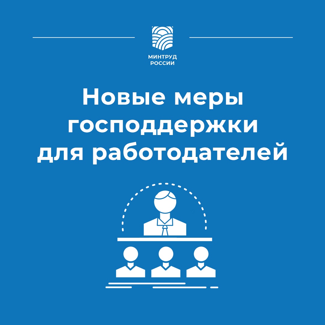 Новые меры господдержки для работодателей