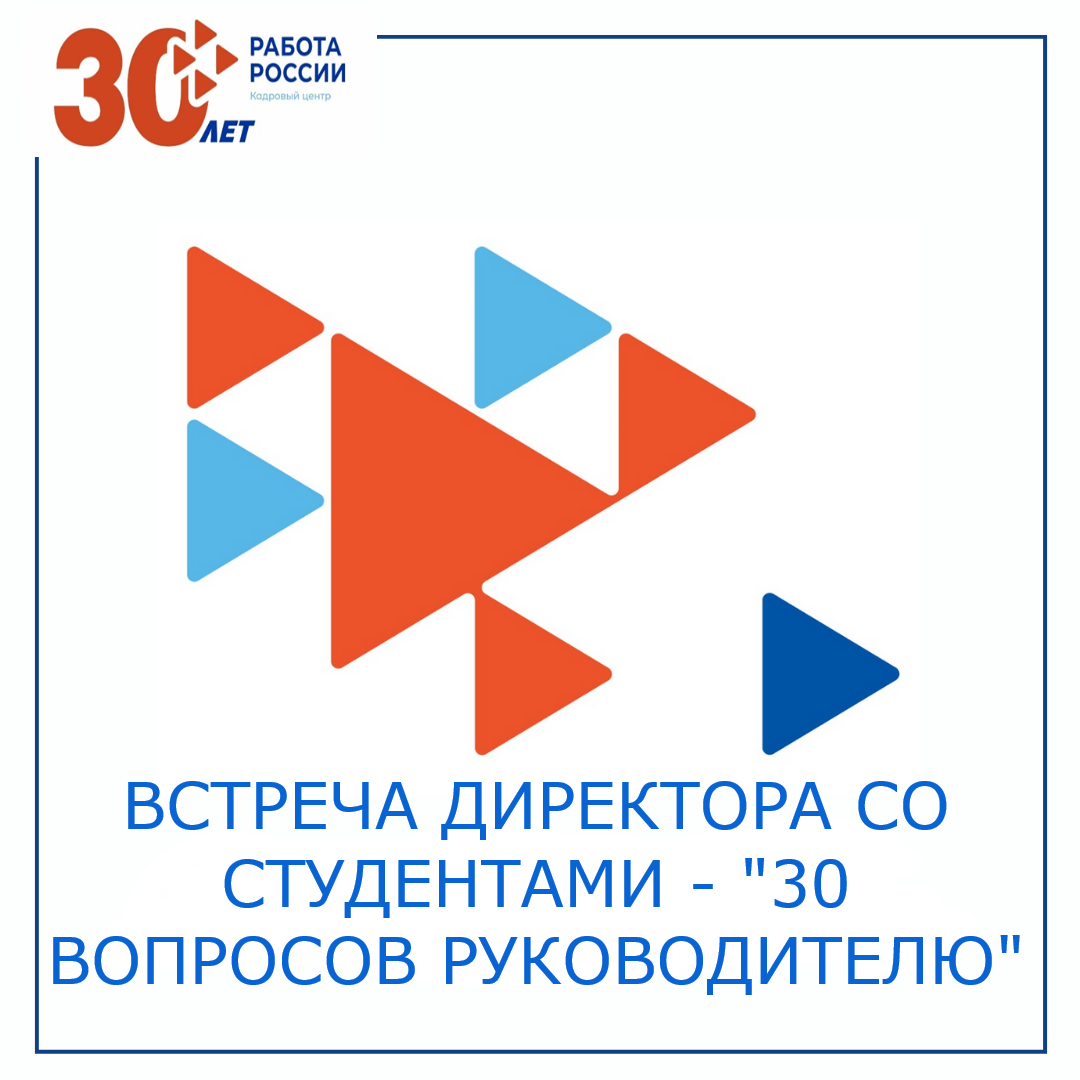 Встреча директора со студентами - «30 вопросов руководителю»