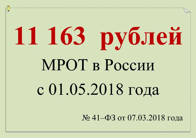 МРОТ с 01.05.2018года.