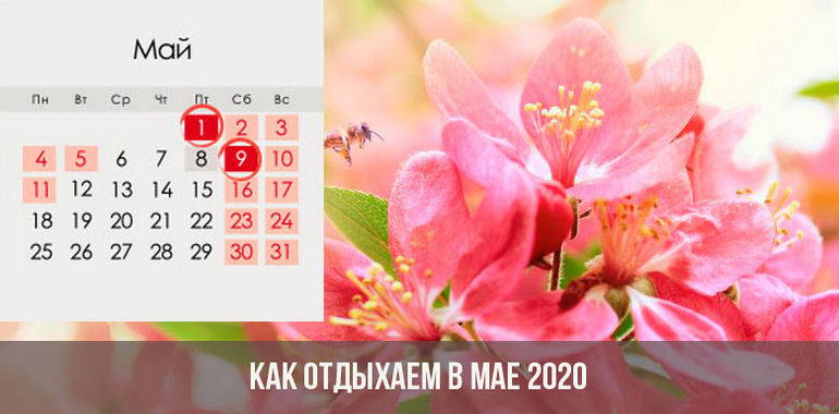 Как отдыхаем в мае 2020 года.