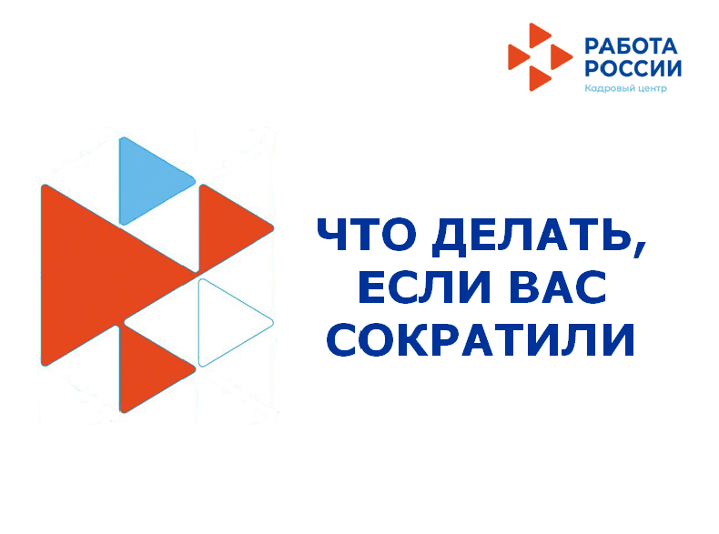 Что делать, если Вас сократили?